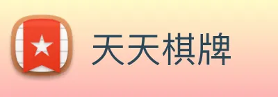 天天棋牌 Logo